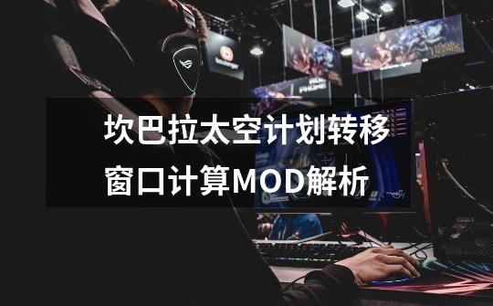 坎巴拉太空计划转移窗口计算MOD解析-第1张-游戏信息-龙启网