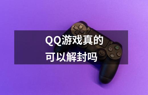 QQ游戏真的可以解封吗-第1张-游戏信息-龙启网