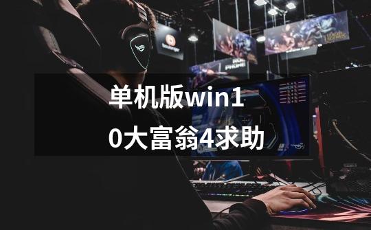 单机版win10大富翁4求助-第1张-游戏信息-龙启网