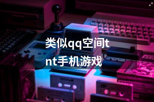 类似qq空间tnt手机游戏-第1张-游戏信息-龙启网