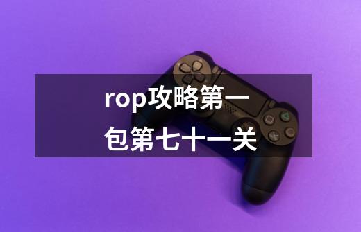 rop攻略第一包第七十一关-第1张-游戏信息-龙启网