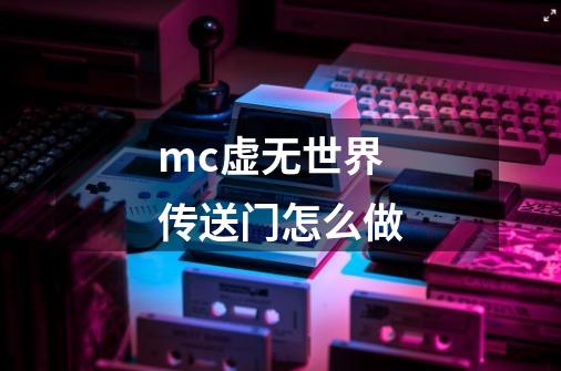 mc虚无世界传送门怎么做-第1张-游戏信息-龙启网