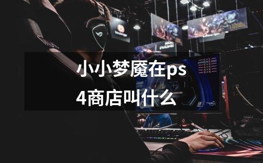 小小梦魇在ps4商店叫什么-第1张-游戏信息-龙启网