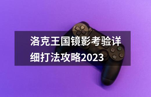 洛克王国镜影考验详细打法攻略2023-第1张-游戏信息-龙启网