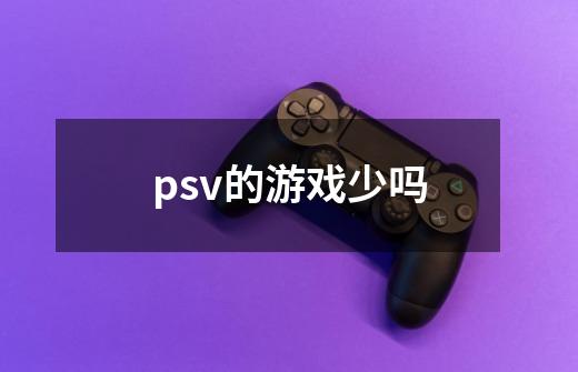 psv的游戏少吗-第1张-游戏信息-龙启网