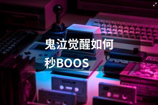 鬼泣觉醒如何秒BOOS-第1张-游戏信息-龙启网