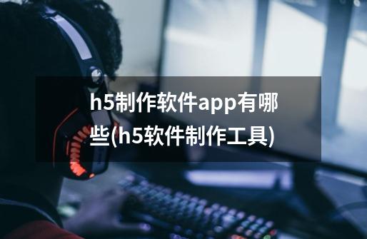 h5制作软件app有哪些(h5软件制作工具)-第1张-游戏信息-龙启网