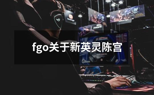 fgo关于新英灵陈宫-第1张-游戏信息-龙启网