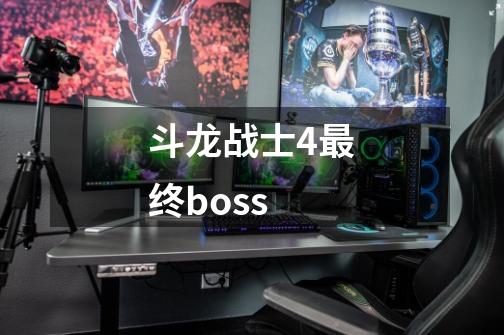 斗龙战士4最终boss-第1张-游戏信息-龙启网