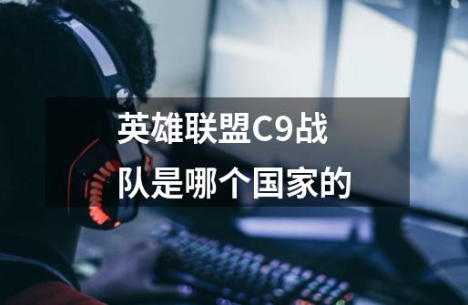 英雄联盟C9战队是哪个国家的-第1张-游戏信息-龙启网