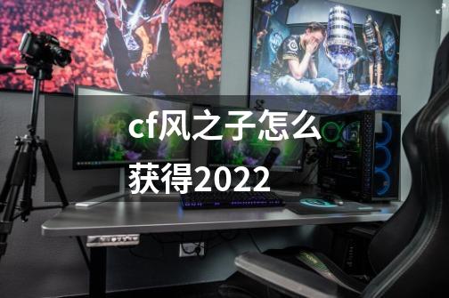 cf风之子怎么获得2022-第1张-游戏信息-龙启网