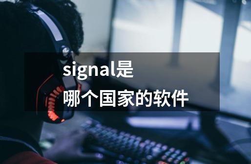 signal是哪个国家的软件-第1张-游戏信息-龙启网