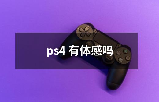 ps4 有体感吗-第1张-游戏信息-龙启网