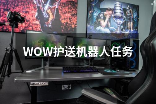 WOW护送机器人任务-第1张-游戏信息-龙启网