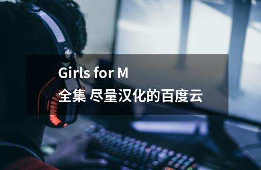 Girls for M 全集 尽量汉化的百度云-第1张-游戏信息-龙启网