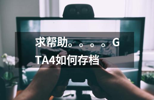 求帮助。。。。GTA4如何存档-第1张-游戏信息-龙启网