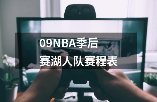 09NBA季后赛湖人队赛程表.-第1张-游戏信息-龙启网