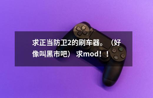 求正当防卫2的刷车器。（好像叫黑市吧） 求mod！！-第1张-游戏信息-龙启网