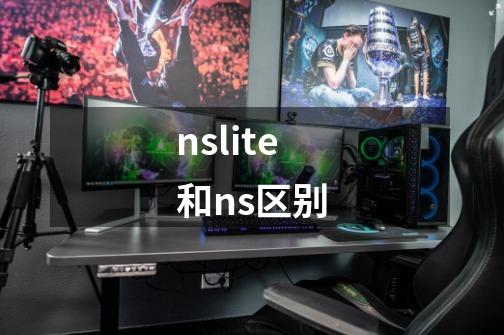 nslite和ns区别-第1张-游戏信息-龙启网