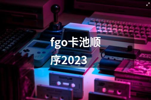 fgo卡池顺序2023-第1张-游戏信息-龙启网