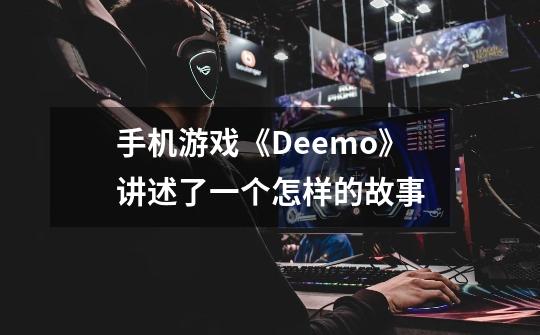 手机游戏《Deemo》讲述了一个怎样的故事-第1张-游戏信息-龙启网