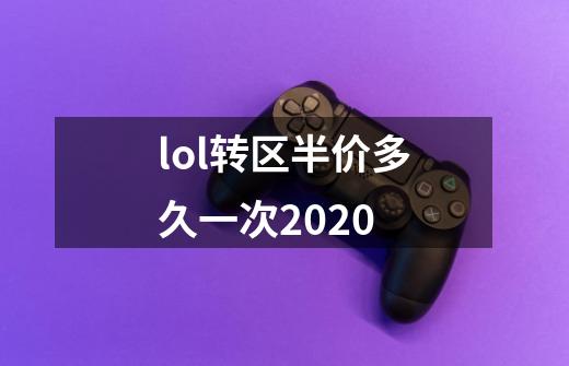 lol转区半价多久一次2020-第1张-游戏信息-龙启网