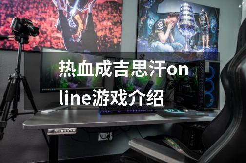 热血成吉思汗online游戏介绍-第1张-游戏信息-龙启网