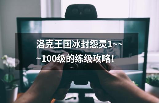 洛克王国冰封怨灵1~~~100级的练级攻略！-第1张-游戏信息-龙启网