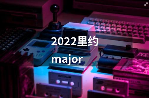 2022里约major-第1张-游戏信息-龙启网