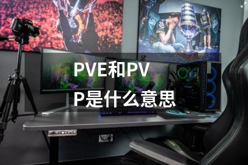 PVE和PVP是什么意思-第1张-游戏信息-龙启网