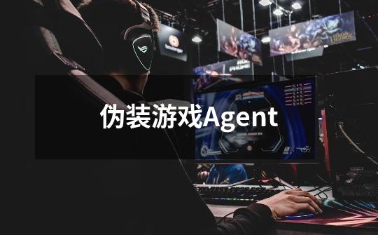 伪装游戏Agent-第1张-游戏信息-龙启网