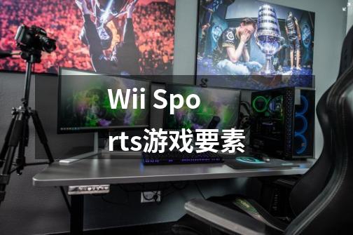 Wii Sports游戏要素-第1张-游戏信息-龙启网