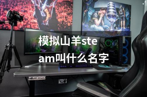 模拟山羊steam叫什么名字-第1张-游戏信息-龙启网