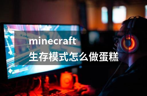 minecraft生存模式怎么做蛋糕-第1张-游戏信息-龙启网