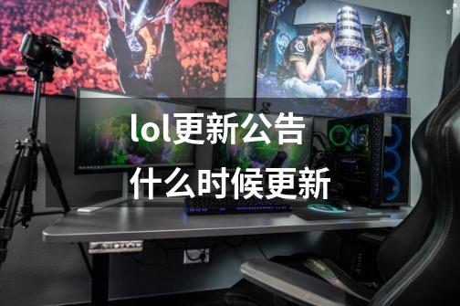 lol更新公告什么时候更新-第1张-游戏信息-龙启网