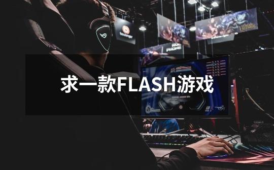 求一款FLASH游戏-第1张-游戏信息-龙启网