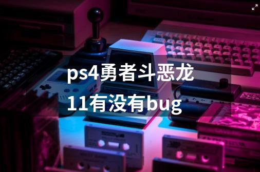 ps4勇者斗恶龙11有没有bug-第1张-游戏信息-龙启网