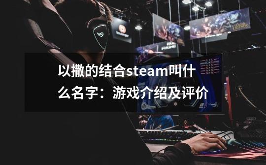 以撒的结合steam叫什么名字：游戏介绍及评价-第1张-游戏信息-龙启网