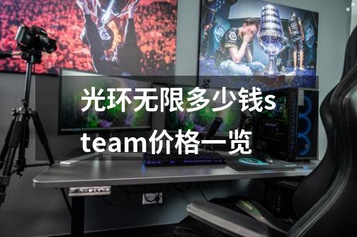 光环无限多少钱steam价格一览-第1张-游戏信息-龙启网