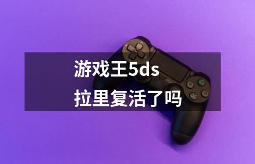 游戏王5ds拉里复活了吗-第1张-游戏信息-龙启网