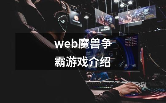 web魔兽争霸游戏介绍-第1张-游戏信息-龙启网