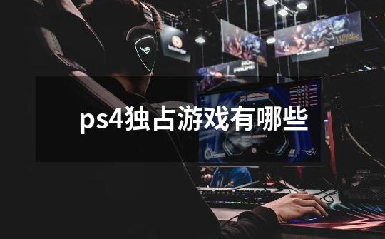 ps4独占游戏有哪些-第1张-游戏信息-龙启网