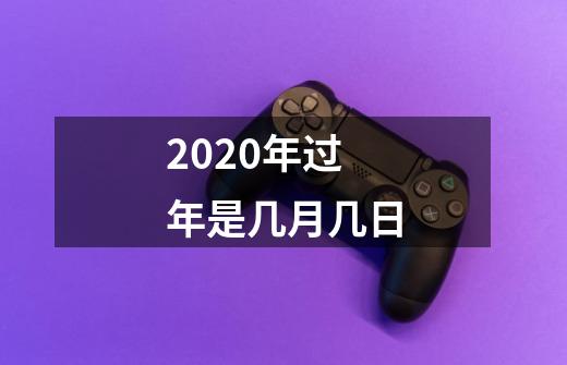 2020年过年是几月几日-第1张-游戏信息-龙启网