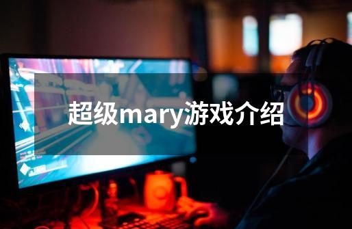 超级mary游戏介绍-第1张-游戏信息-龙启网