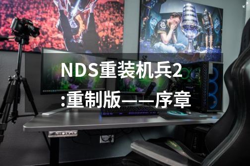 NDS重装机兵2:重制版——序章-第1张-游戏信息-龙启网