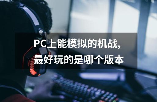 PC上能模拟的机战,最好玩的是哪个版本-第1张-游戏信息-龙启网