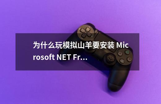 为什么玩模拟山羊要安装 Microsoft .NET Framework，这个软件会不会对电脑用影-第1张-游戏信息-龙启网