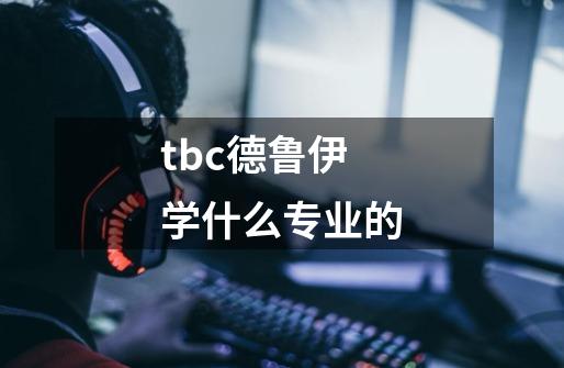 tbc德鲁伊学什么专业的-第1张-游戏信息-龙启网