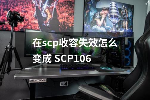 在scp收容失效怎么变成 SCP106-第1张-游戏信息-龙启网