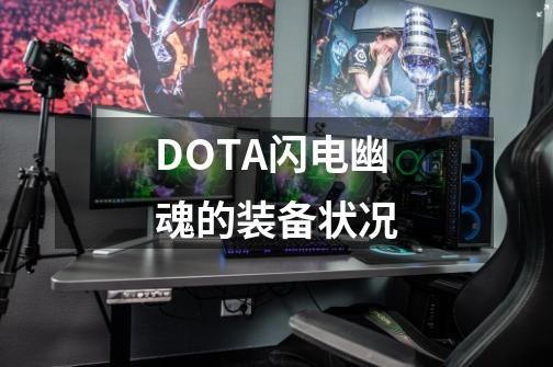 DOTA闪电幽魂的装备状况-第1张-游戏信息-龙启网